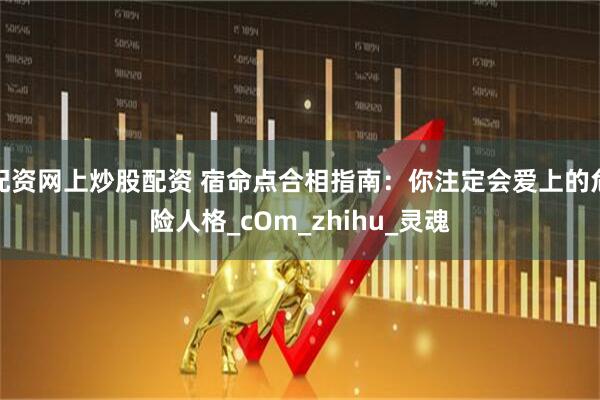 配资网上炒股配资 宿命点合相指南：你注定会爱上的危险人格_cOm_zhihu_灵魂